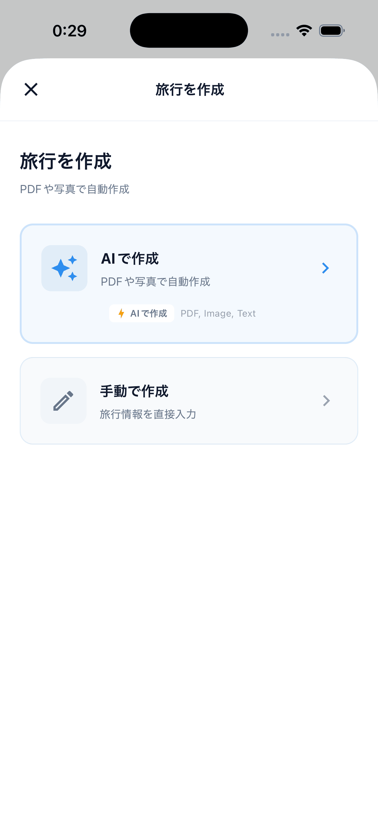 旅行作成 — AIで作成 vs 手動作成