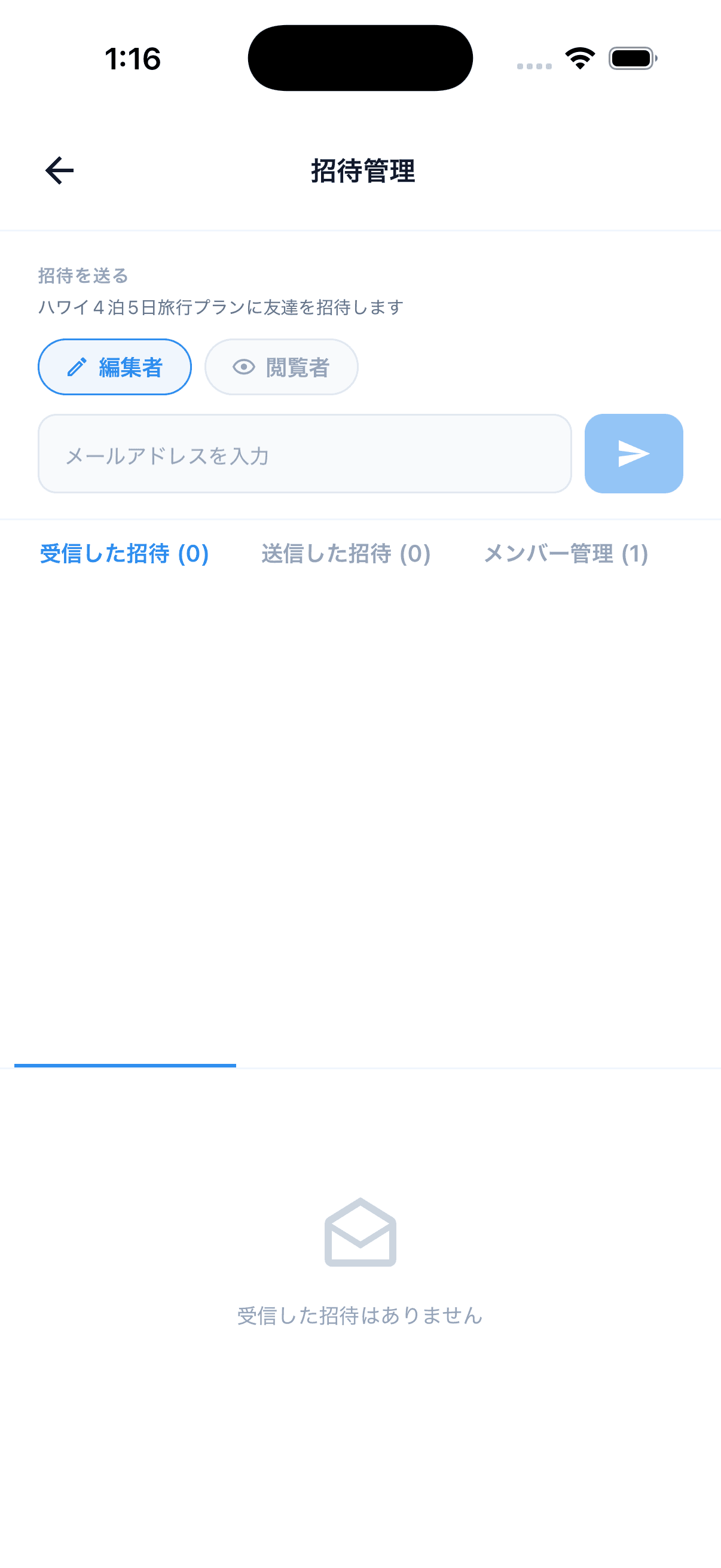 招待管理 — エディター/ビュー、メール入力