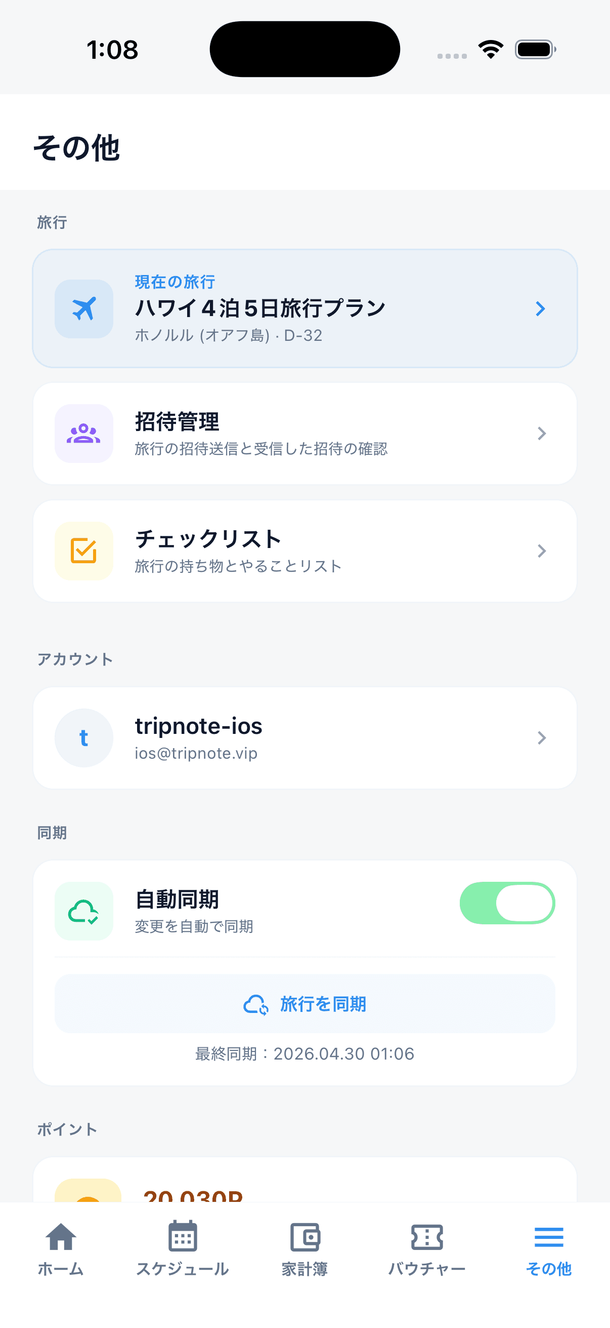 その他 — 旅行・アカウント・同期