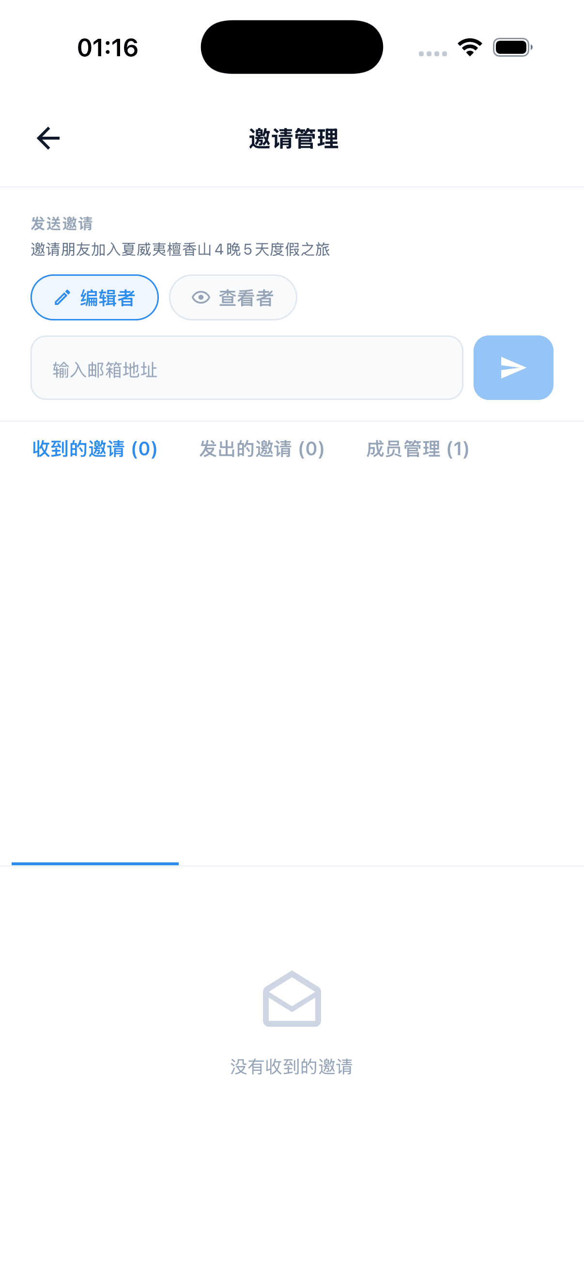 邀请管理 — 编辑者/查看者,邮箱输入