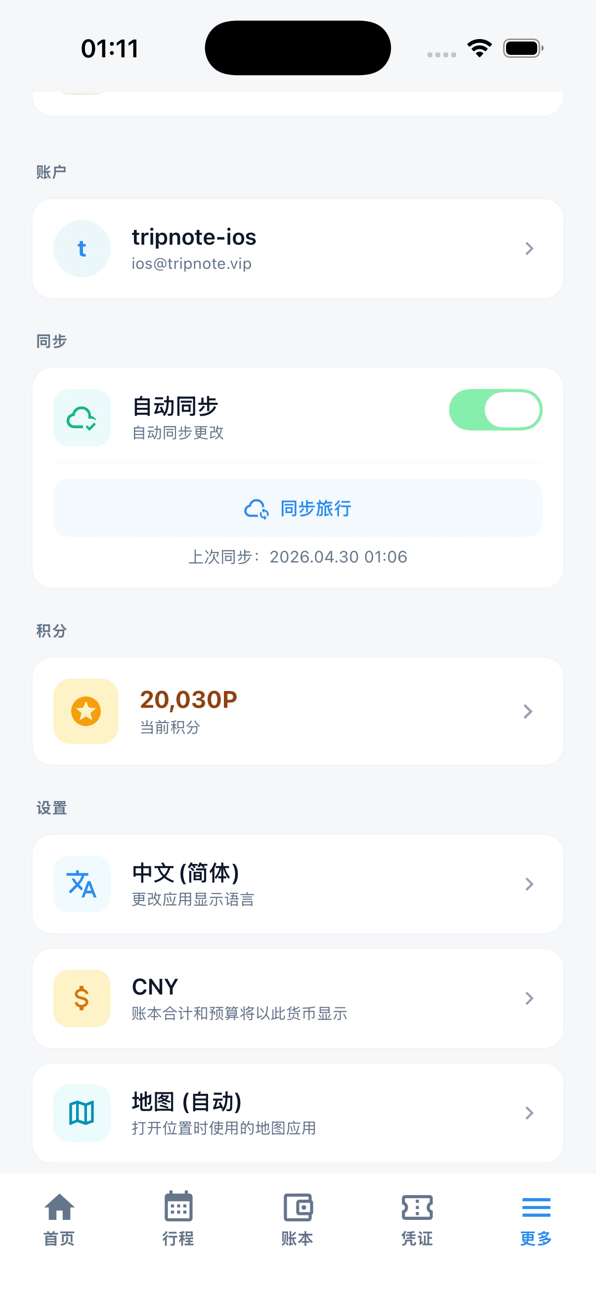 更多 — 旅行·账户·同步