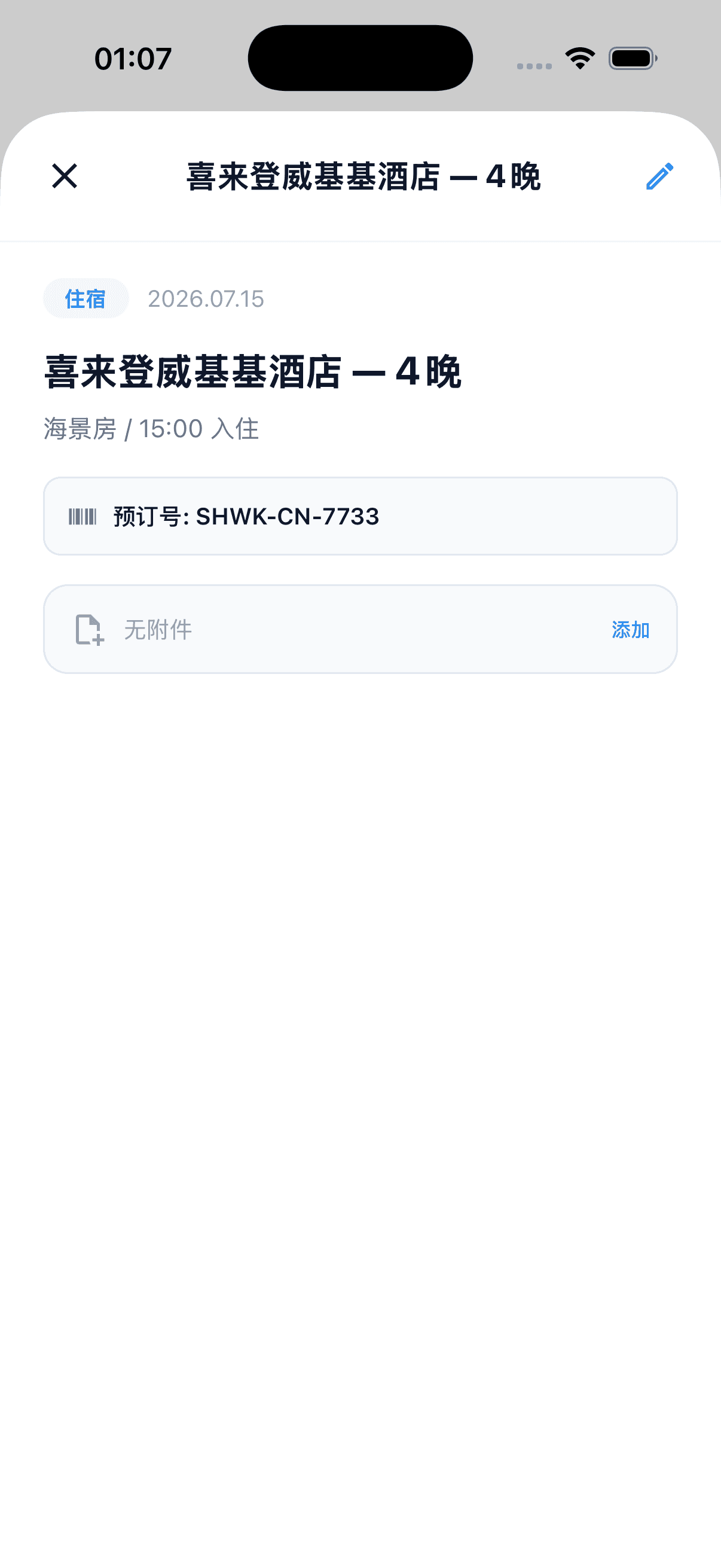凭证详情 — 与行程自动关联