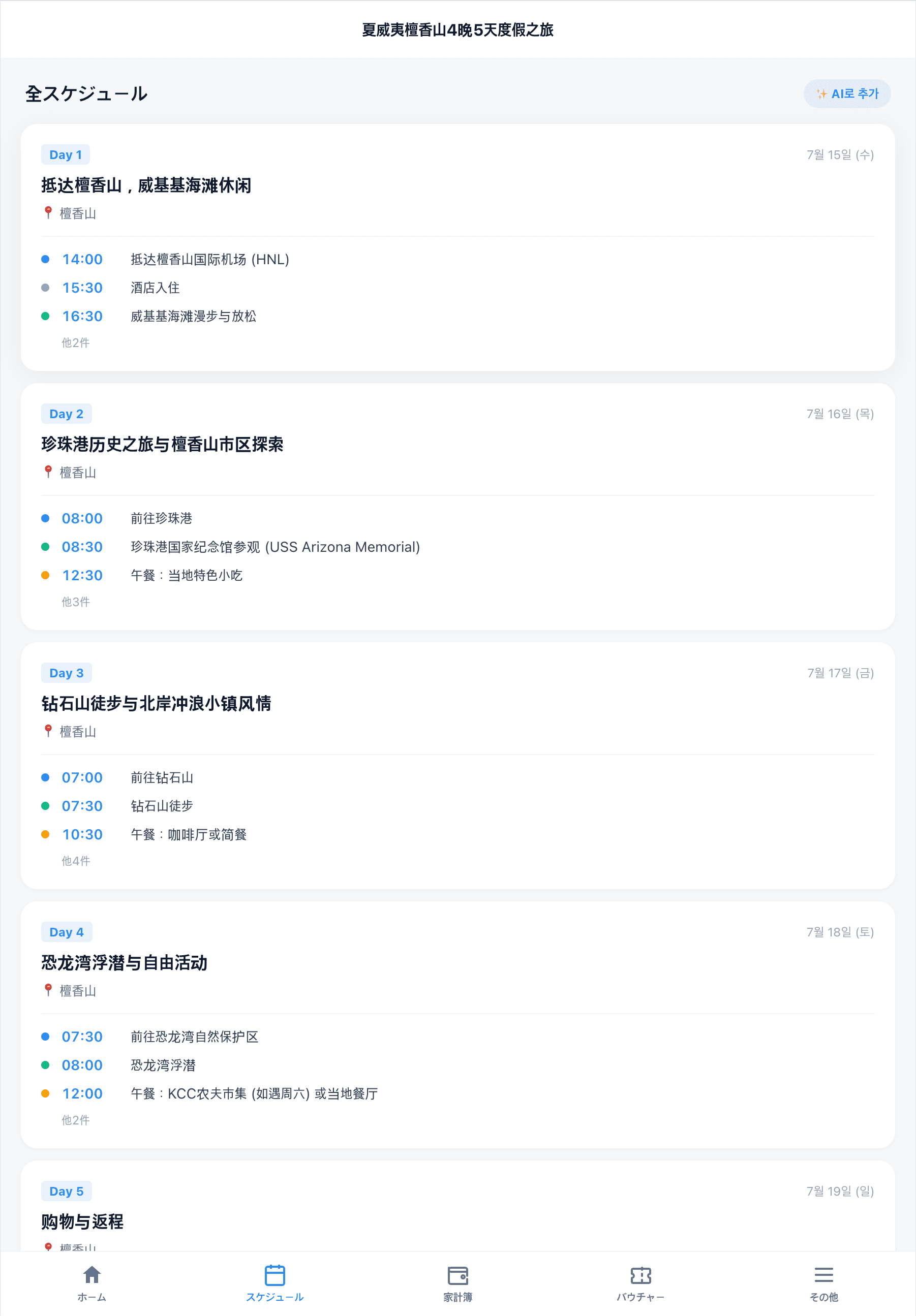 网页行程 — Day 1~5全部展开