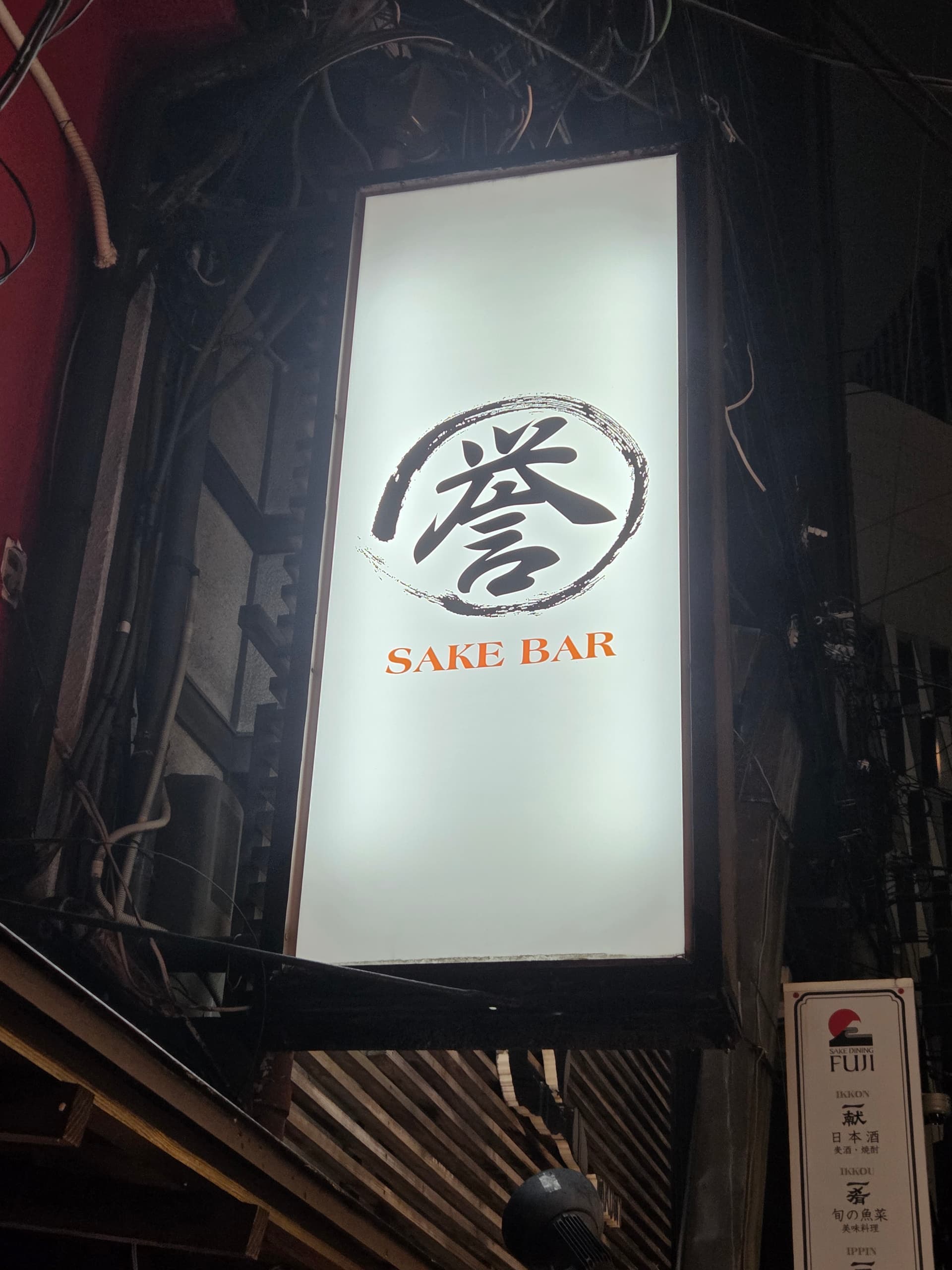 誉とSAKE BARの文字がある看板