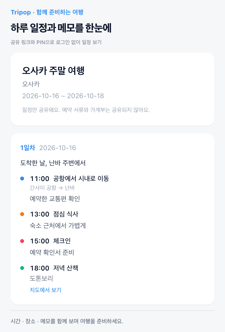 날짜별 시간·장소·메모를 확인하는 트립팝 공유 일정