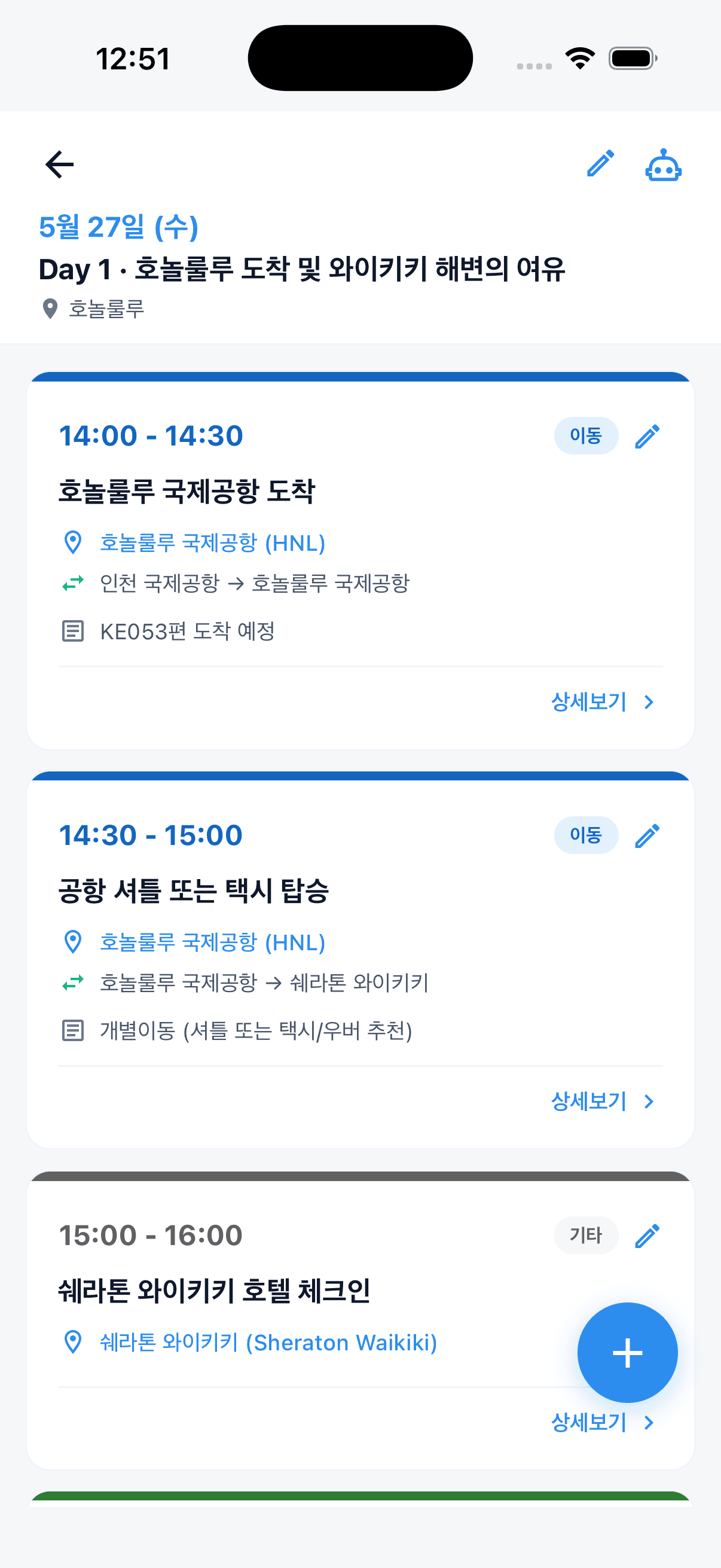 일정 상세, Day 1 시간순 카드