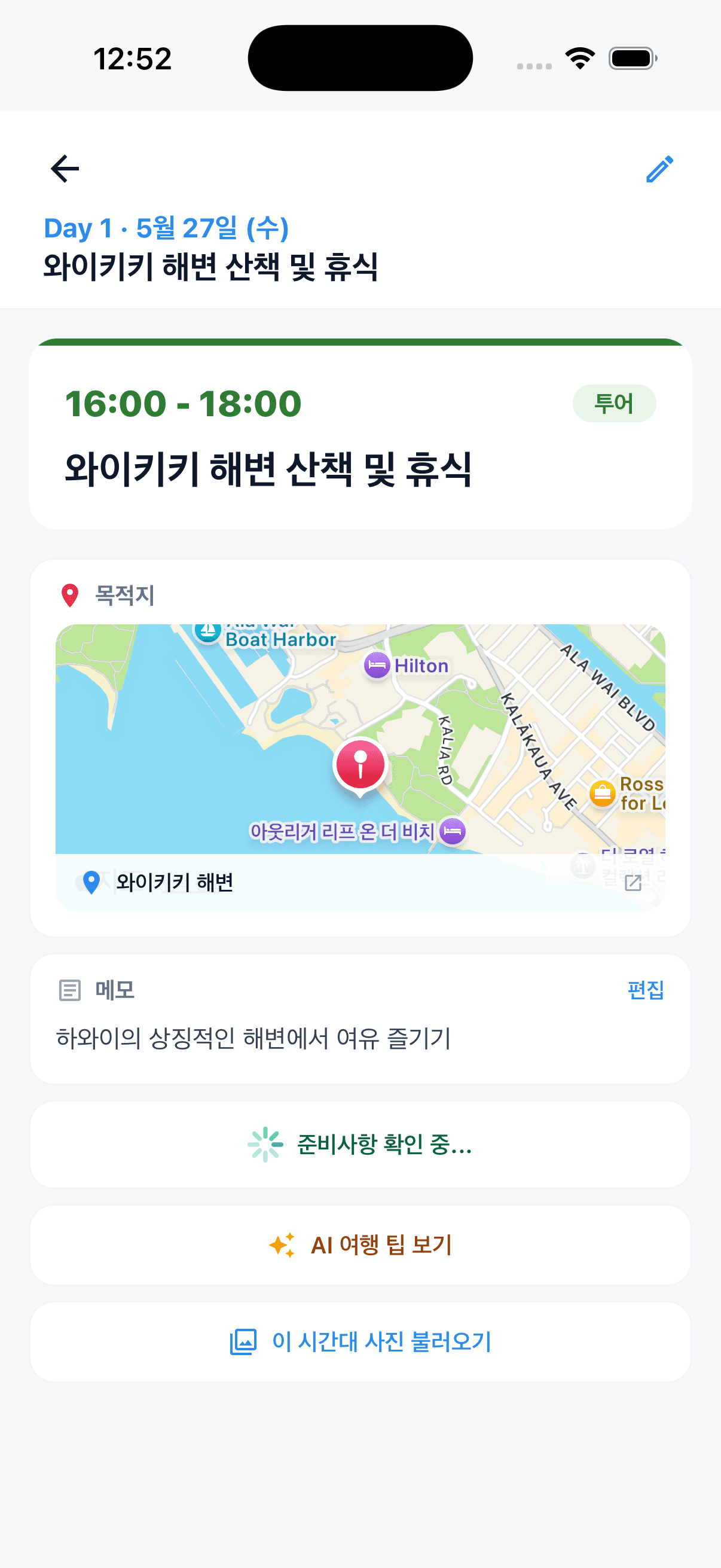 일정 상세, 와이키키 해변 지도와 메모