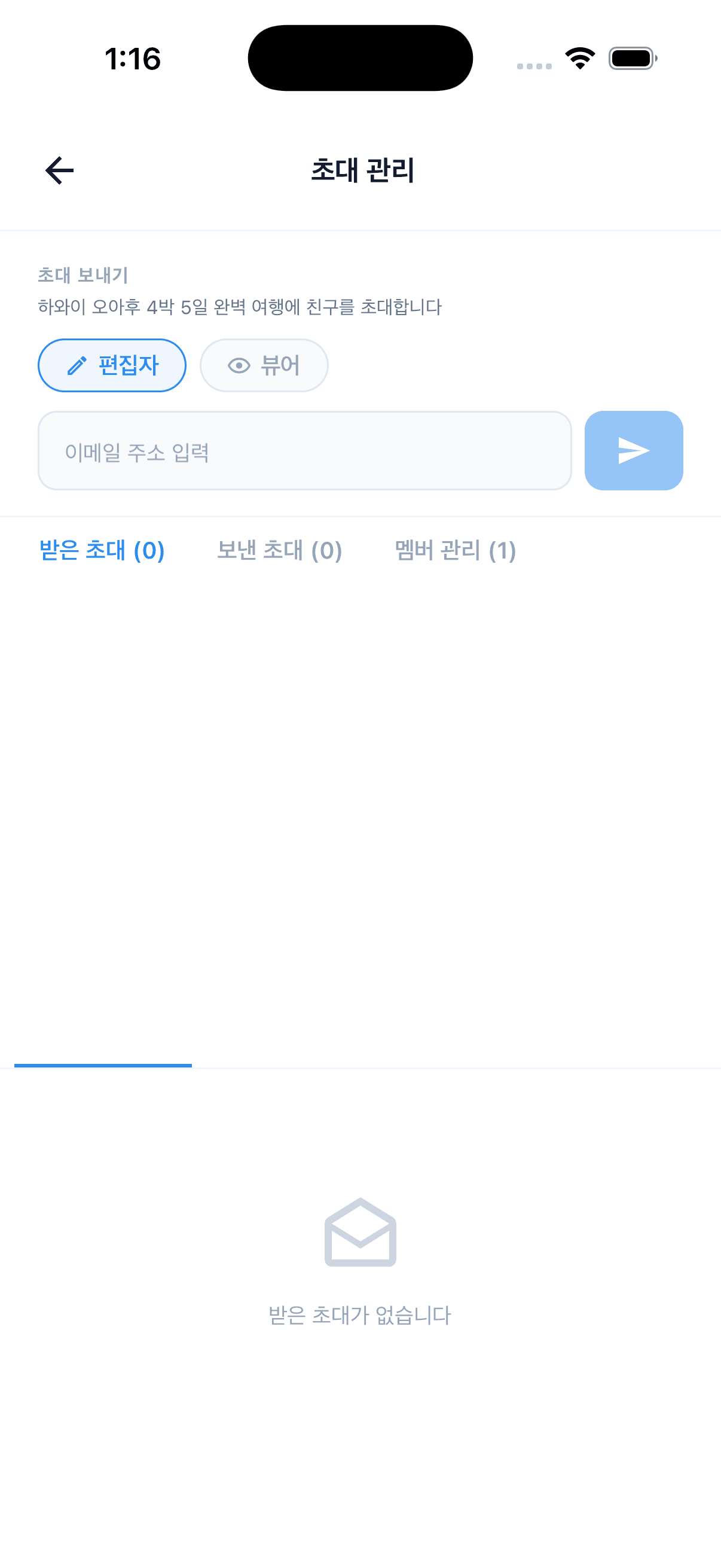 초대 관리, 편집자/뷰어 선택, 이메일 입력