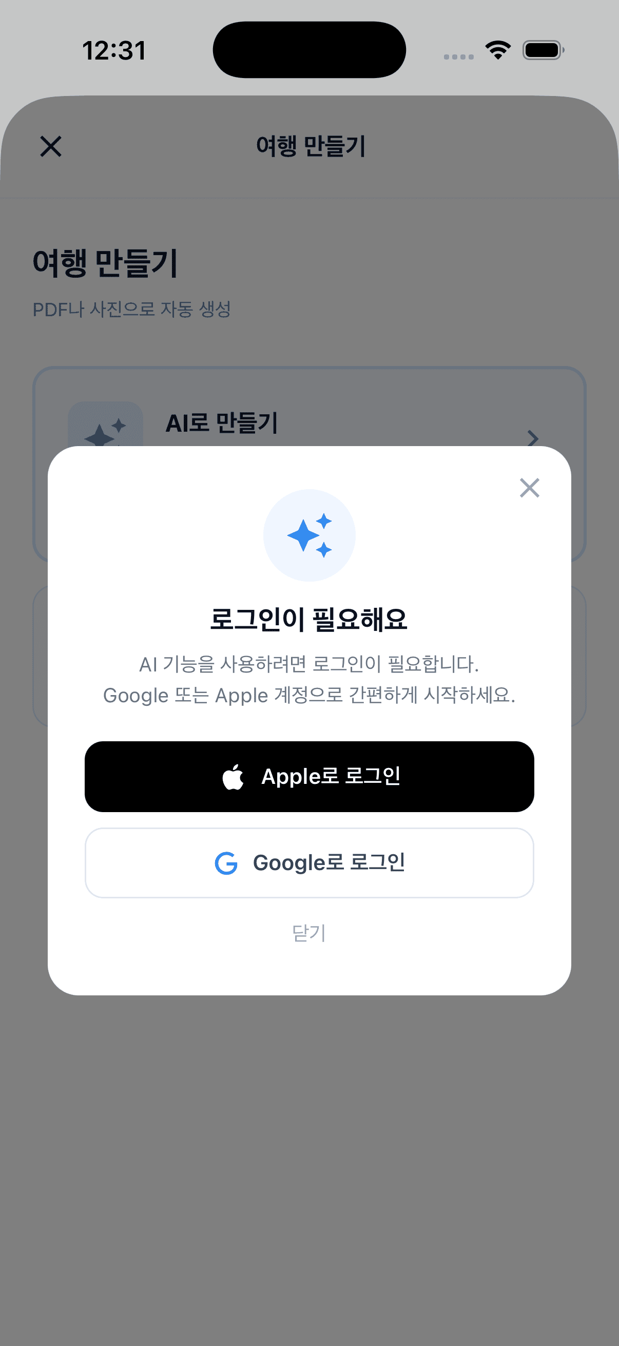 트립팝 로그인 모달, Apple·Google 로그인