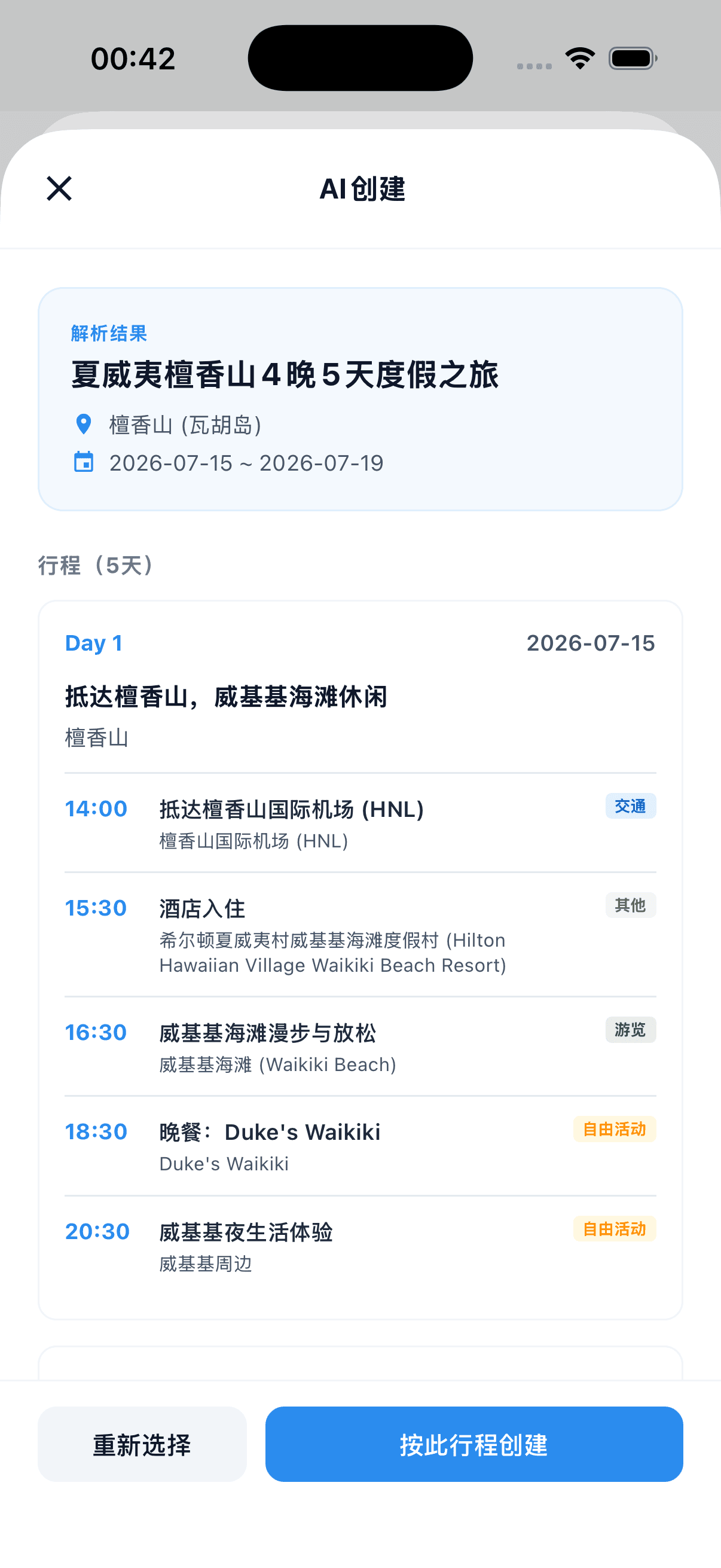 AI 生成结果 — 夏威夷4晚5天预览