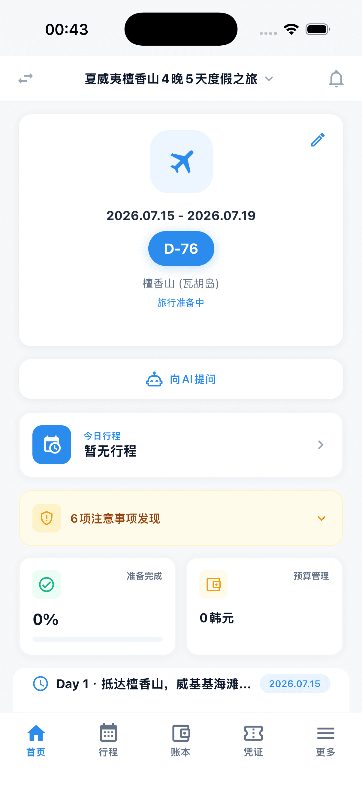 Tripop 主页, D-day 与 AI 缺漏检查