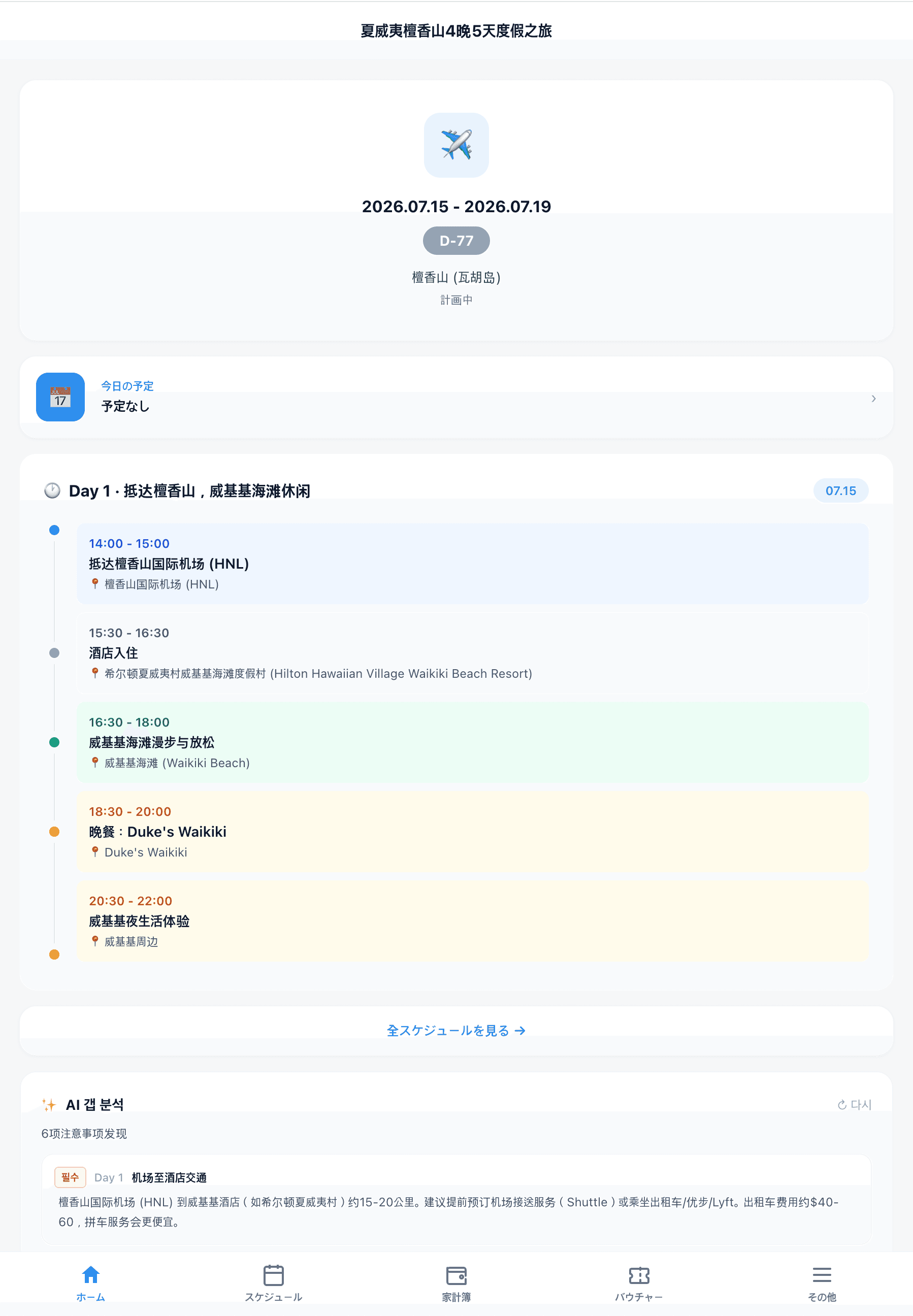 网页仪表盘, 当前·即将·过去的旅行