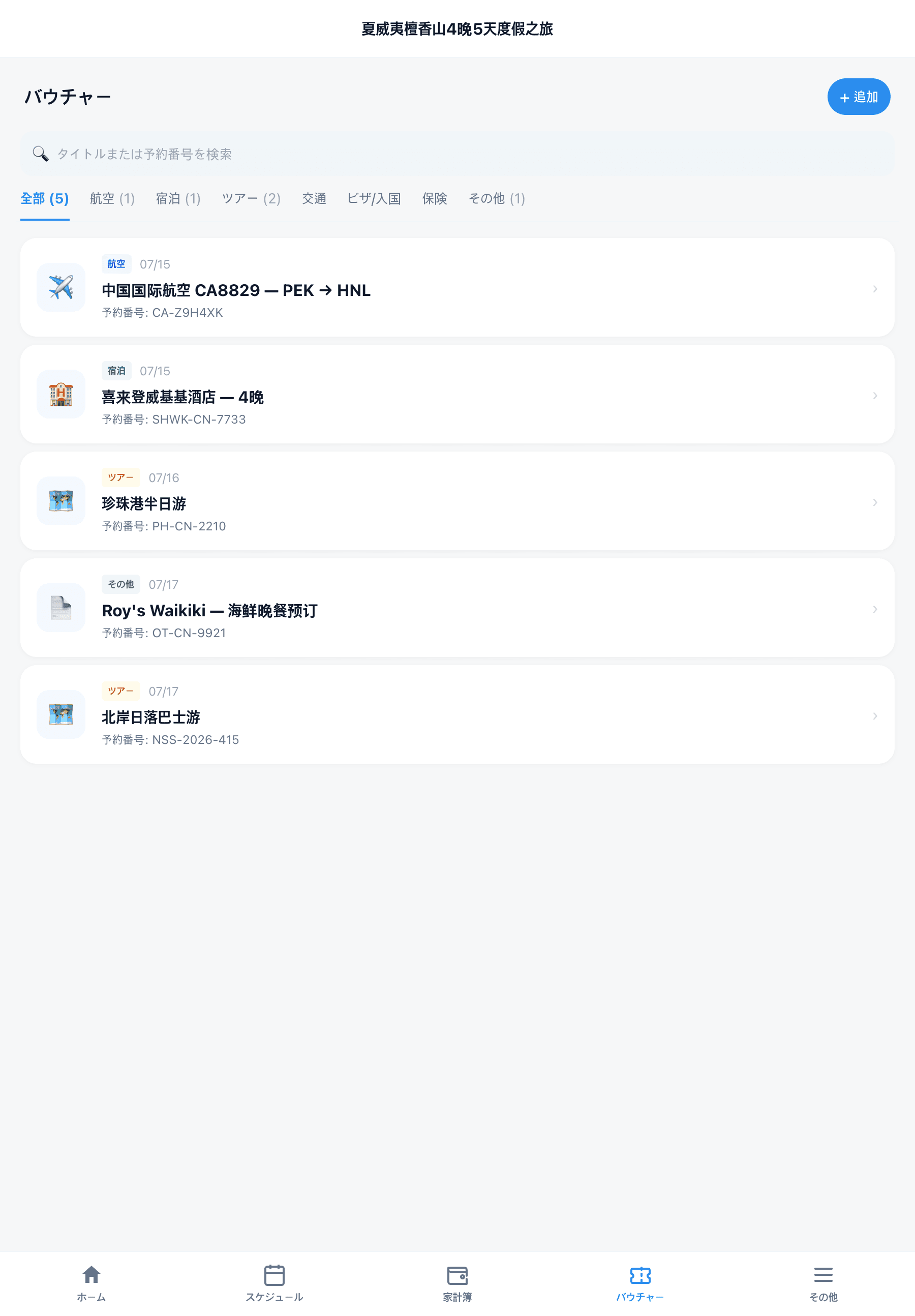 网页凭证, 机票·酒店·游玩·交通