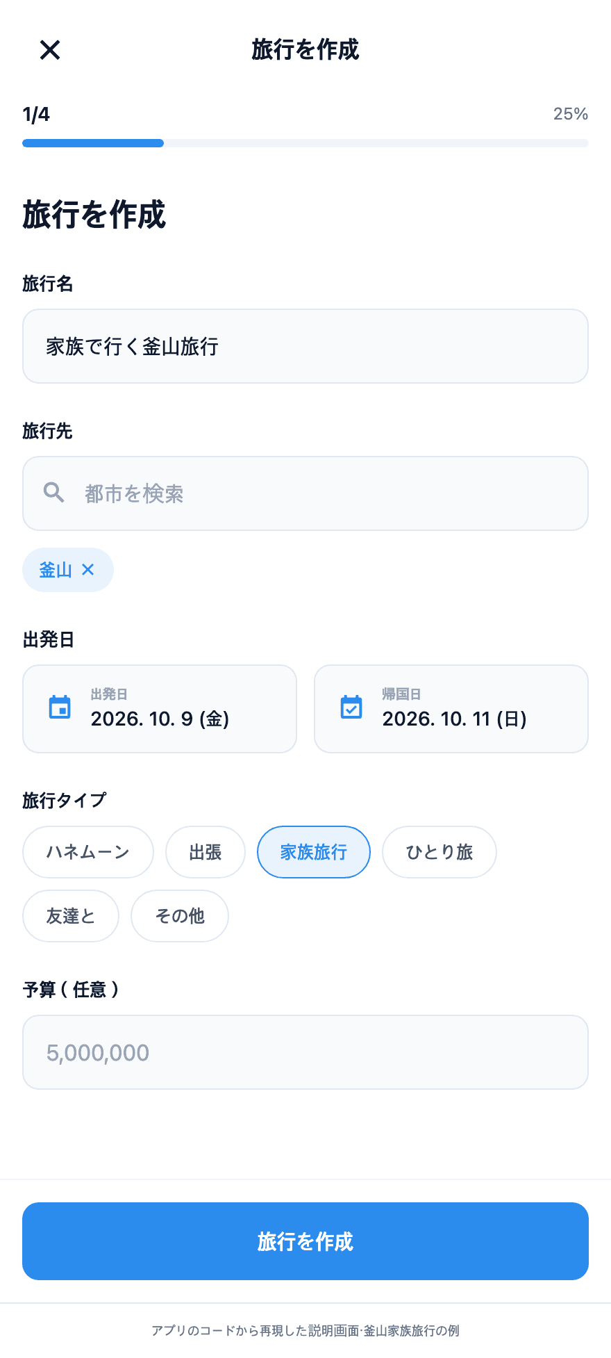 釜山への家族旅行の名前と日付を入力したTripopの旅行作成サンプル画面