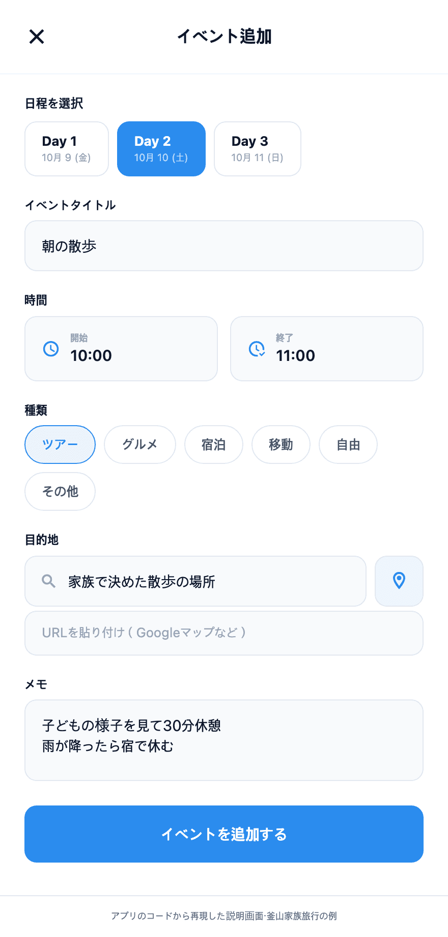 家族で過ごす予定の時間と場所、メモを入力するTripopのサンプル画面