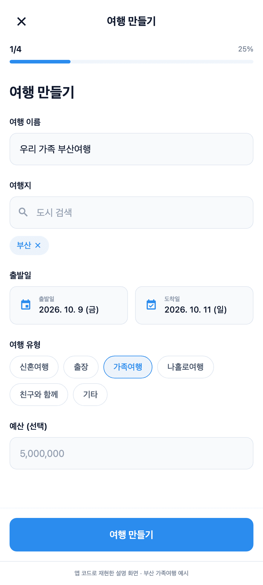 부산 가족여행 이름과 날짜를 입력한 트립팝 여행 만들기 예시 화면