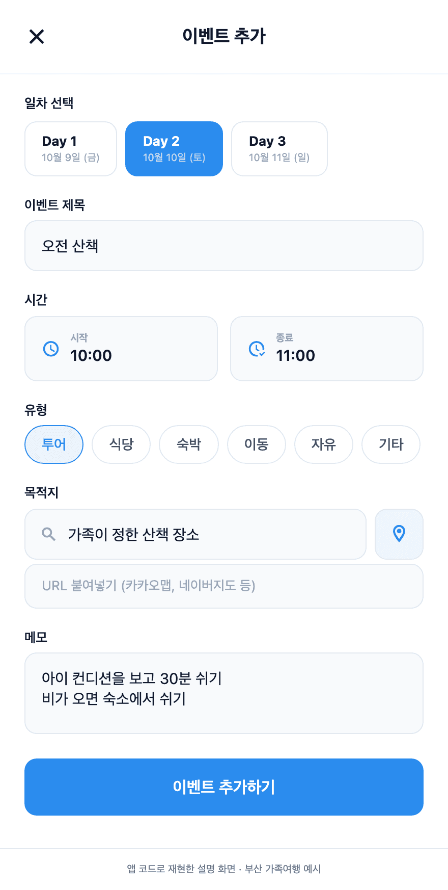 가족이 함께할 일정의 시간과 장소, 메모를 입력하는 트립팝 예시 화면