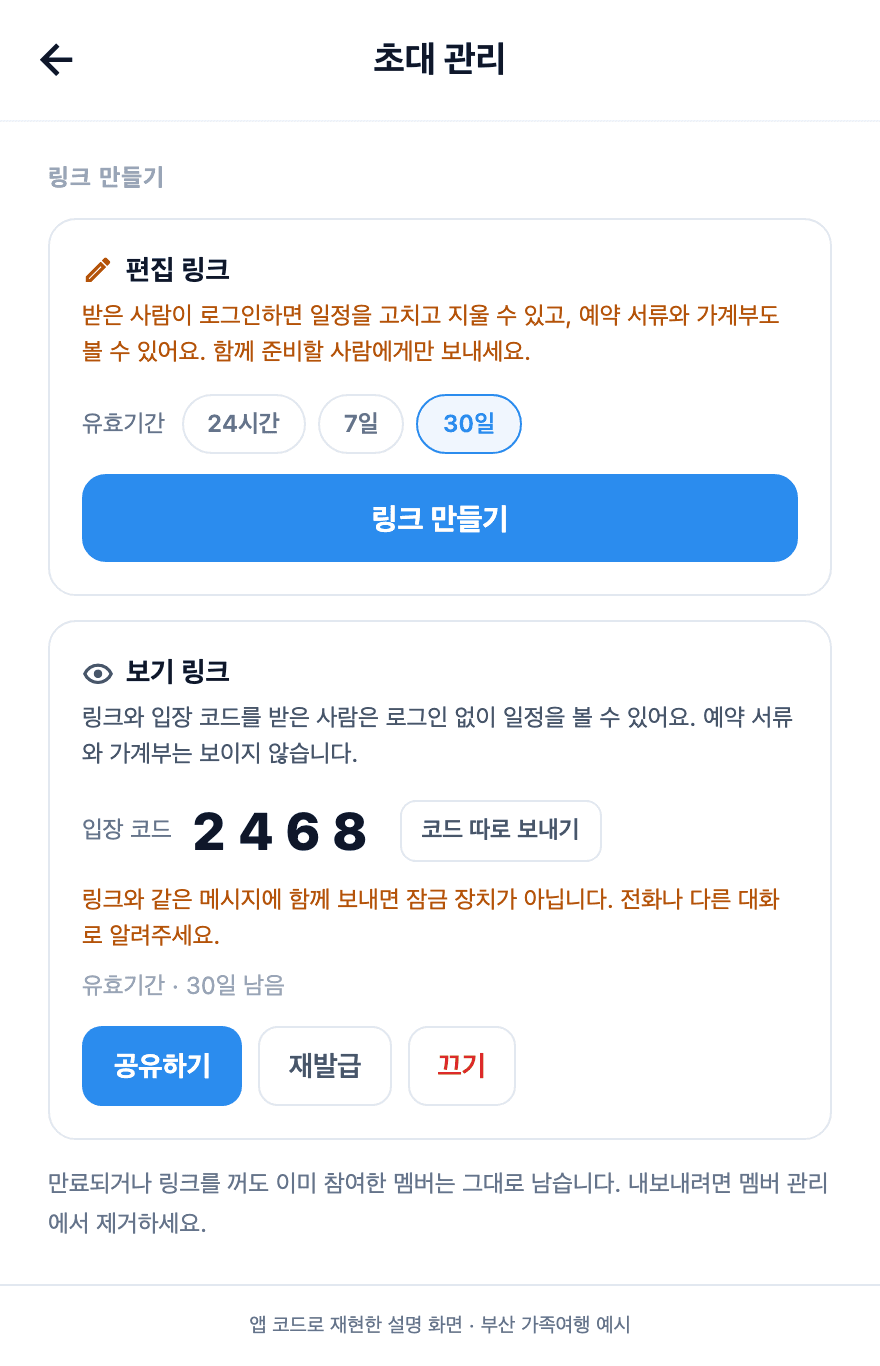 보기 링크의 유효기간과 입장 코드, 공유 버튼을 보여주는 트립팝 예시 화면