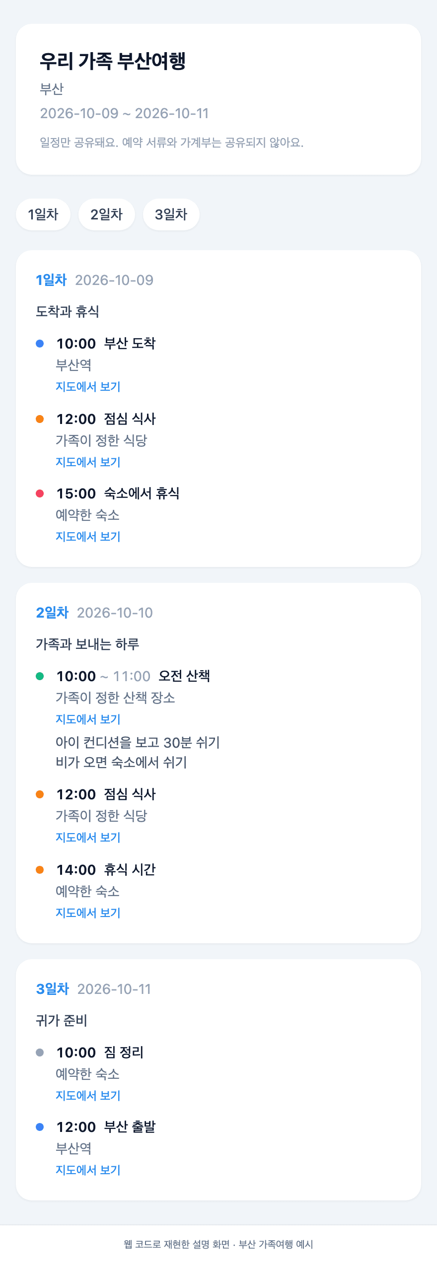 가족이 웹에서 읽는 부산 예시 공유 일정 화면