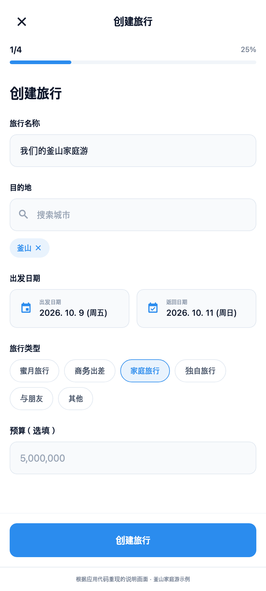 在Tripop旅行创建页面填写釜山家庭旅行名称和日期的示例画面