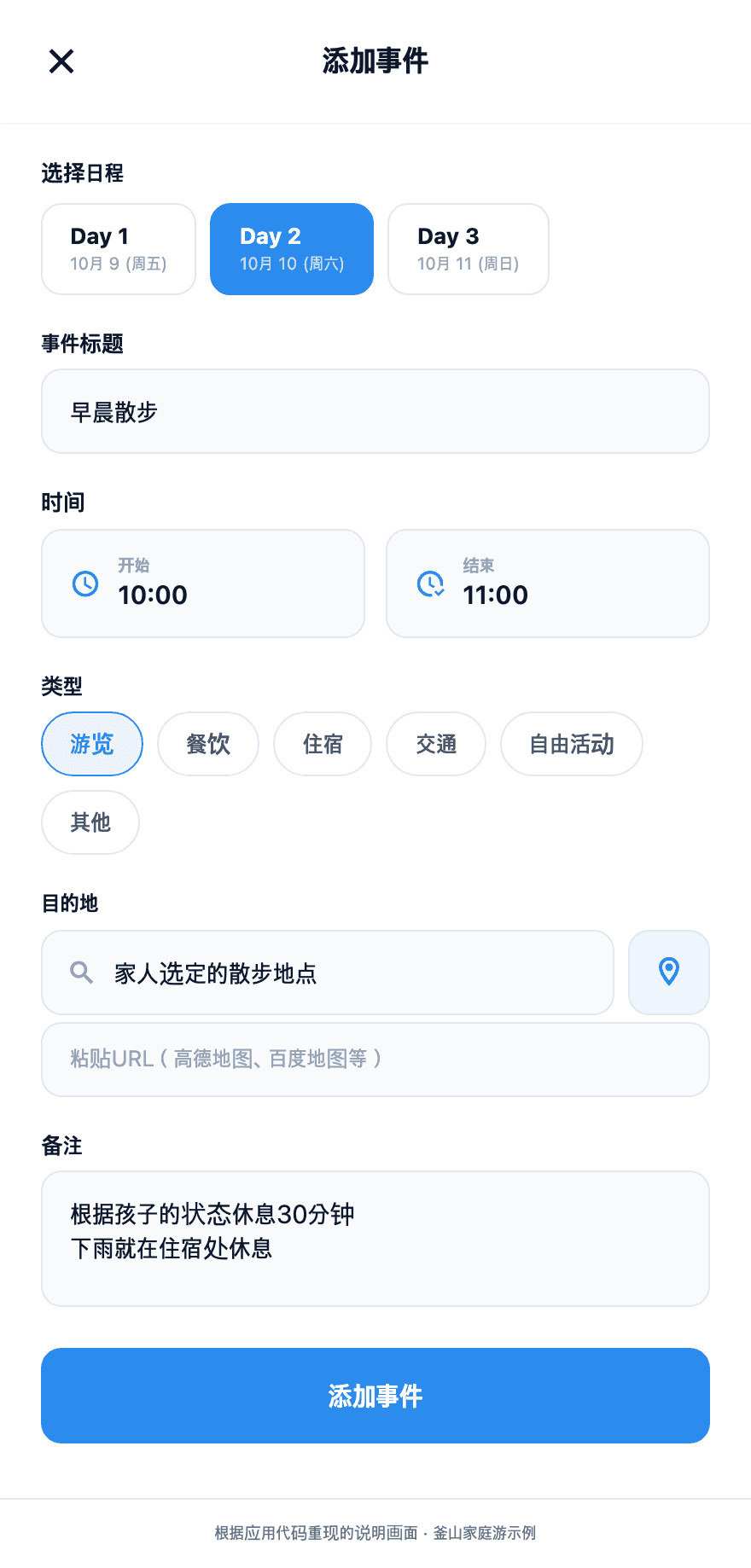 在Tripop中输入全家共同活动的时间、地点和备注的示例画面