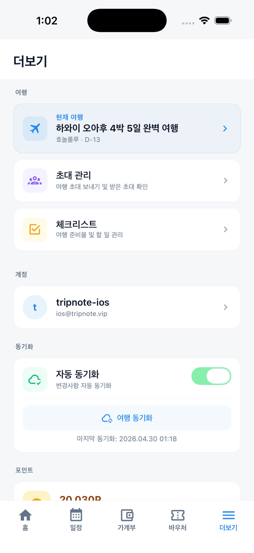 트립팝 더보기 탭, 현재 여행, 초대 관리, 체크리스트, 자동 동기화, 포인트 잔액 표시