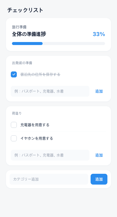 ウェブのチェックリスト画面。カテゴリー2つに項目が3つあり、そのうち1つだけチェックされて全体の準備進捗が33%と表示されている