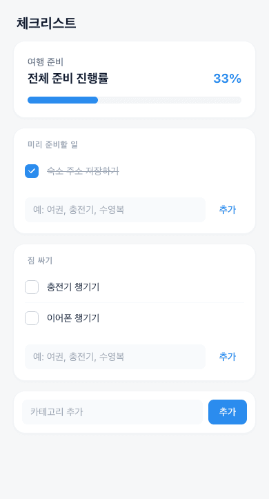 웹 체크리스트 화면, 카테고리 두 개에 항목 세 개가 있고 그중 하나만 체크되어 전체 준비 진행률이 33%로 표시된 모습