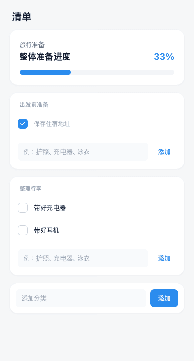 网页版清单画面, 两个分类下共有三个项目, 其中只有一个已打勾, 整体准备进度显示为33%