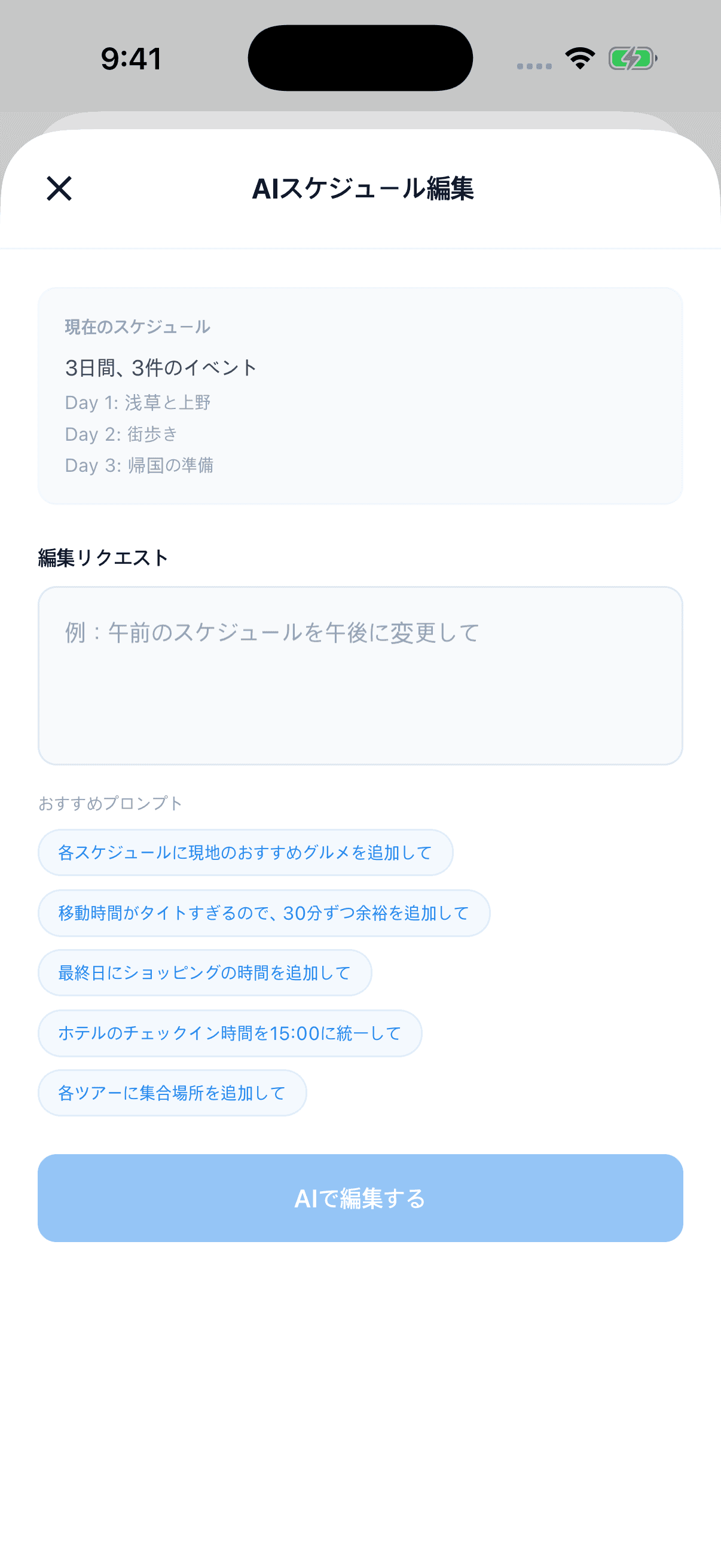 旅程の変更内容を文章で依頼するTripop AI予定変更画面