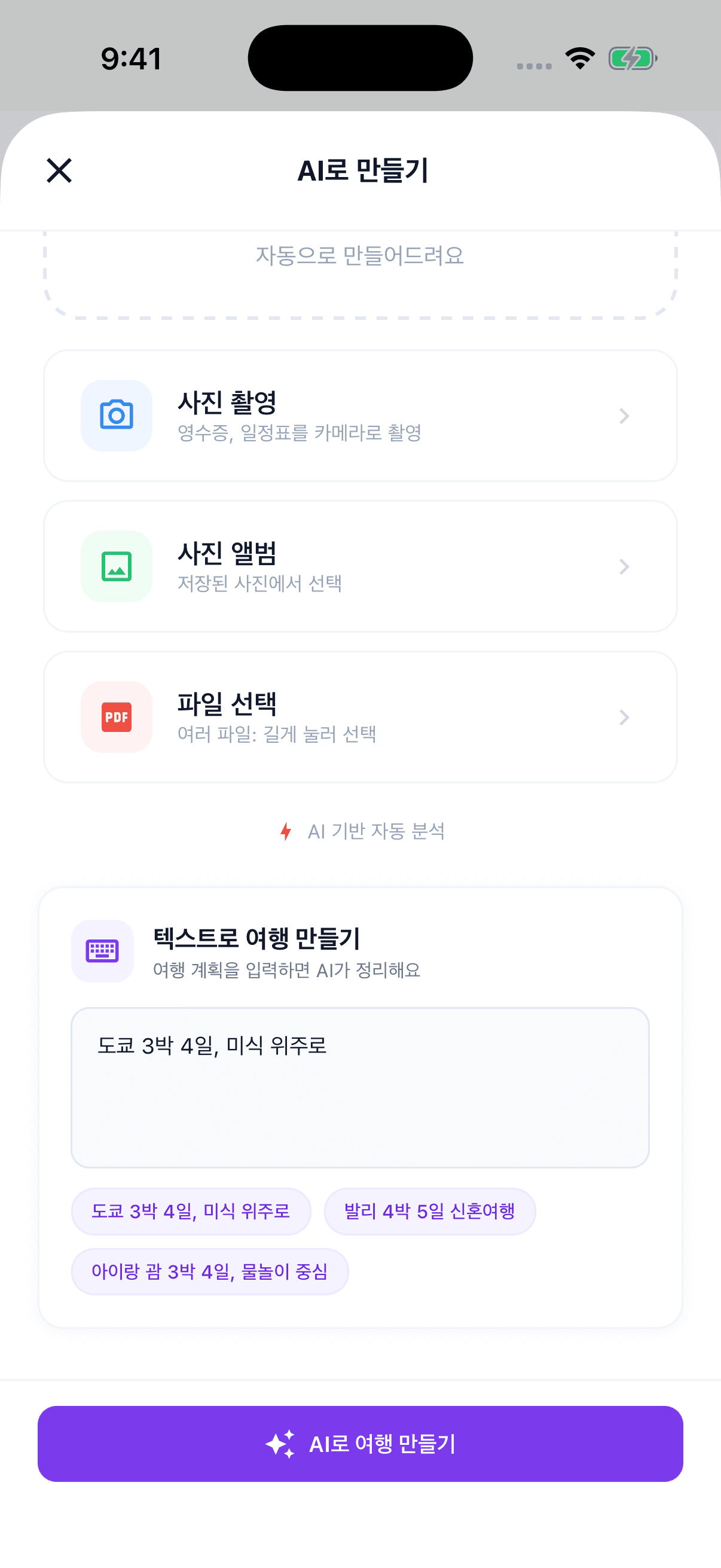 여행 조건을 입력하는 트립팝 AI 여행 만들기 화면