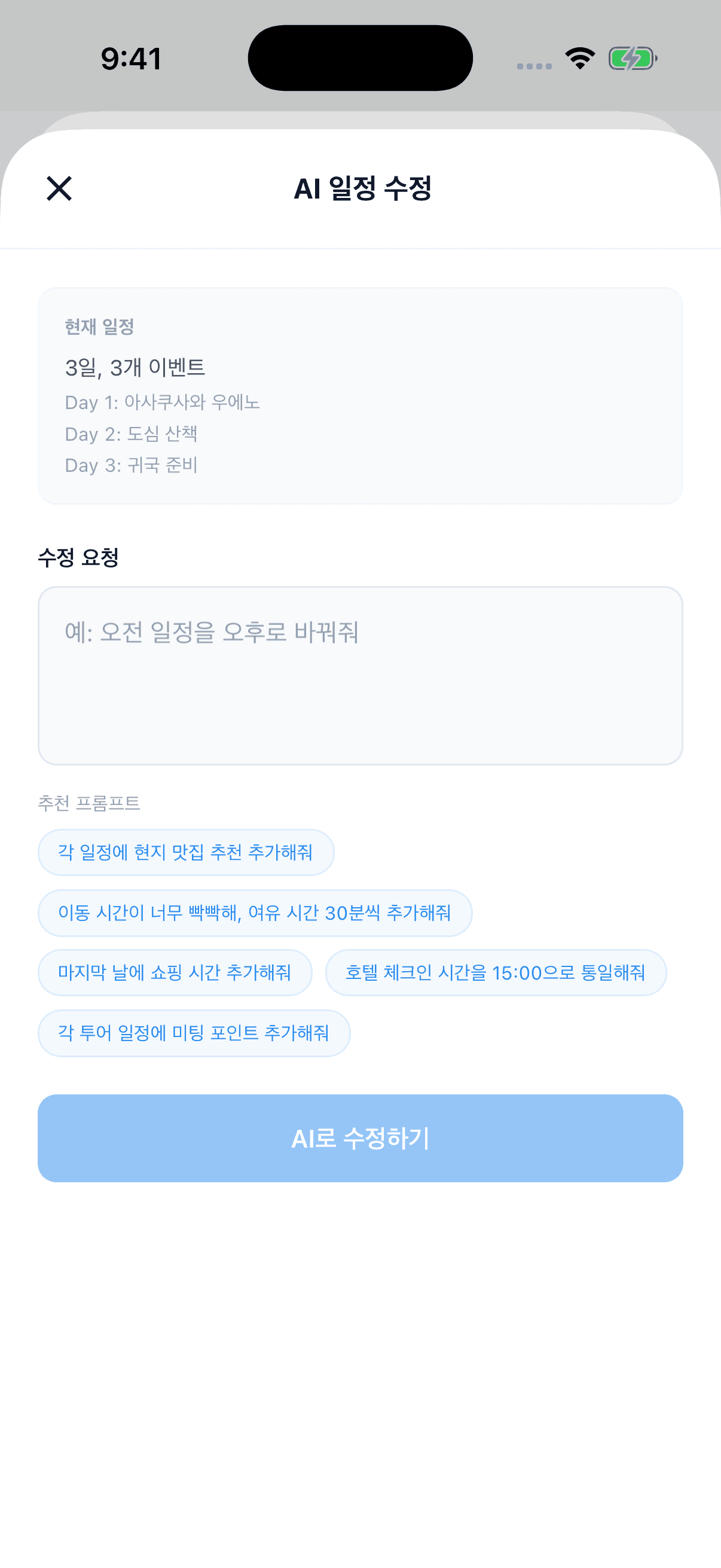 기존 일정에 반영할 변경 요청을 적는 트립팝 AI 일정 수정 화면
