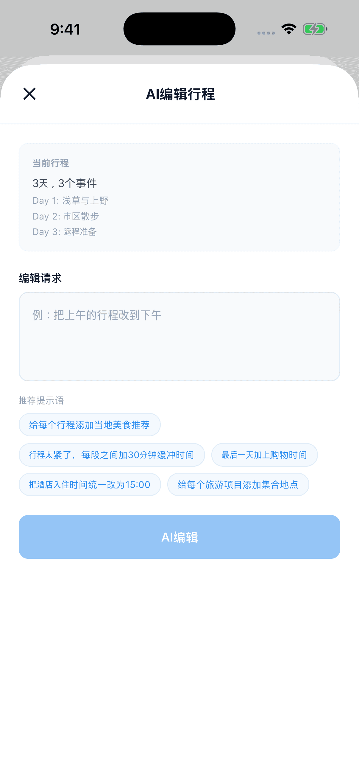 用文字提交变更要求的Tripop AI行程修改页面