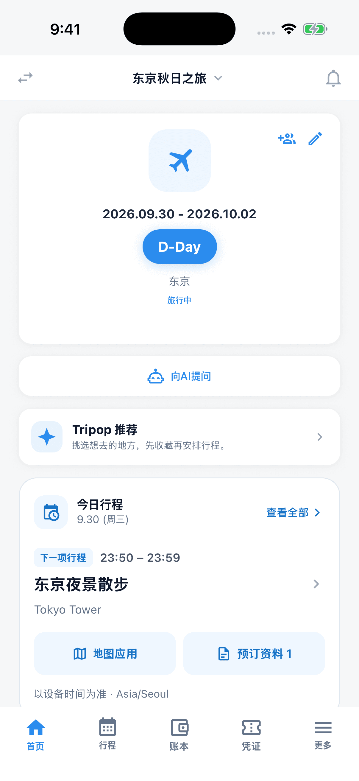 显示下一项安排以及地图和资料快捷入口的 Tripop 首页