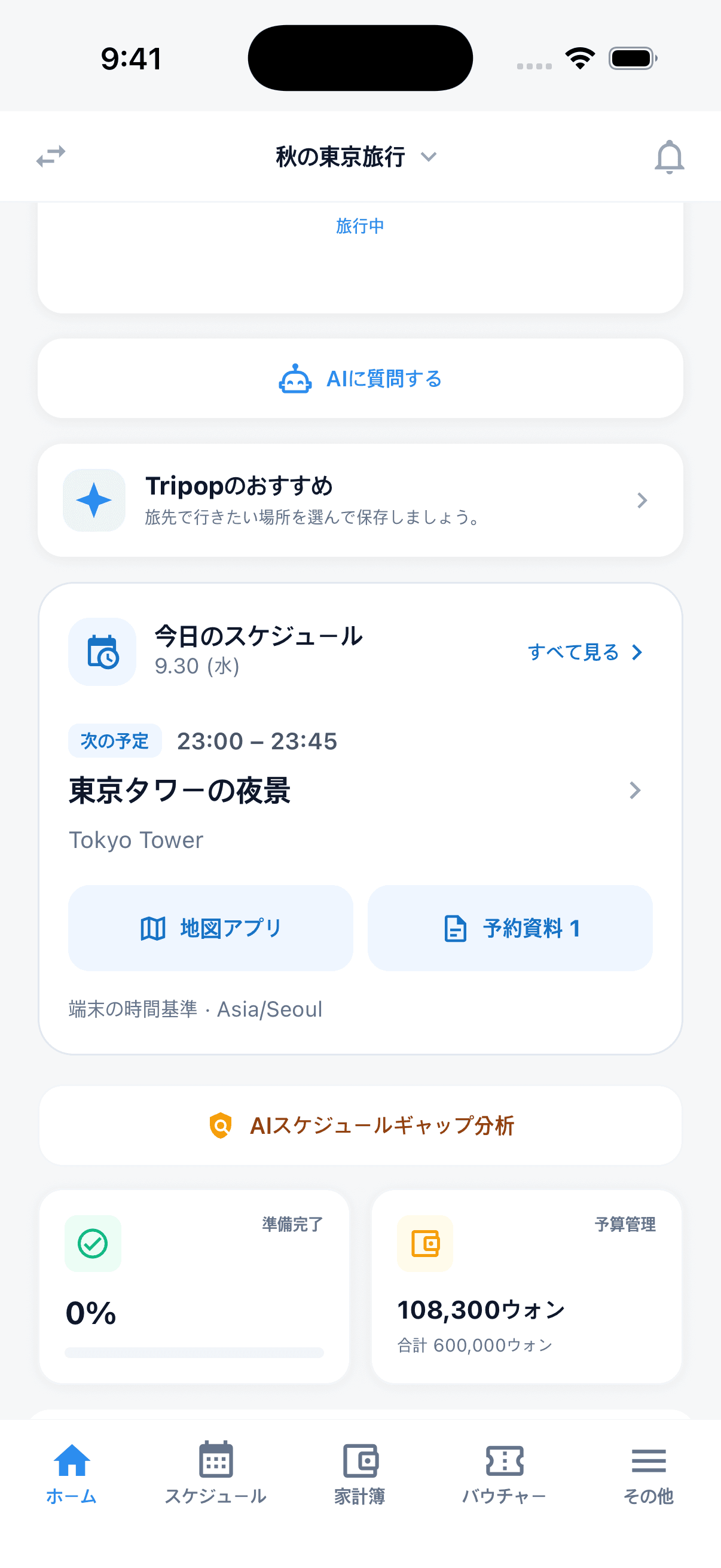 次の予定と地図・予約書類への入口があるTripopのホーム