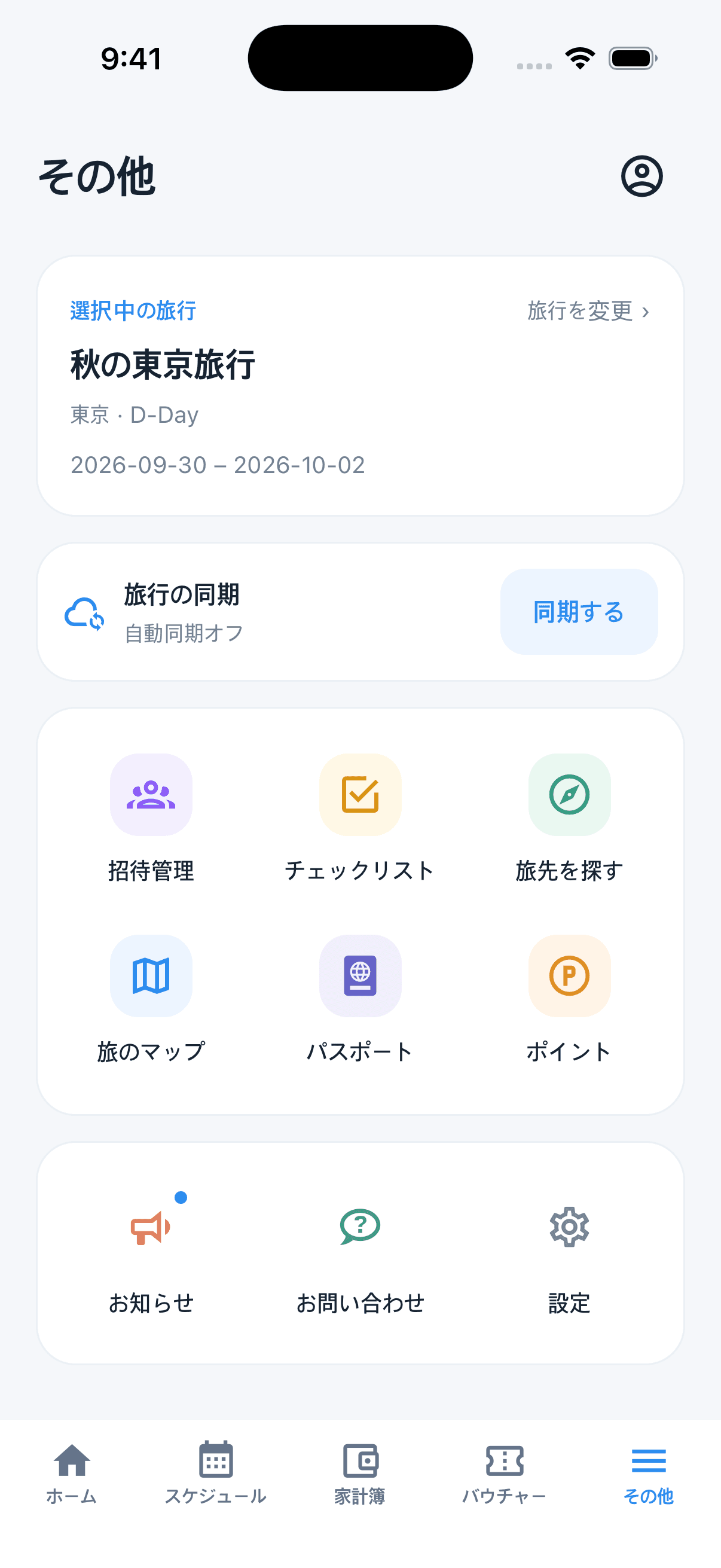現在の旅行、同期カード、色付きアイコンをまとめたその他画面