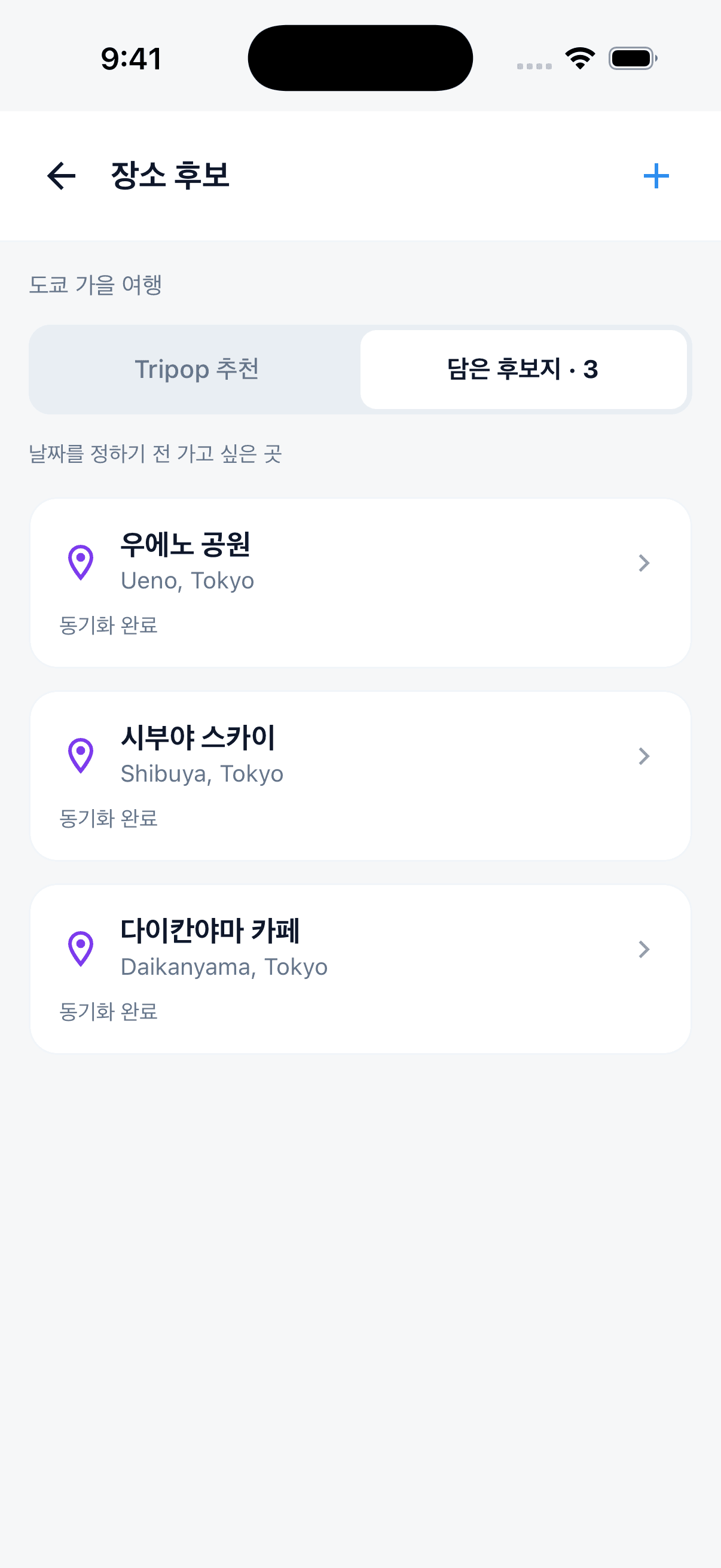 트립팝 장소 후보에 보관한 우에노 공원, 시부야 스카이, 다이칸야마 카페