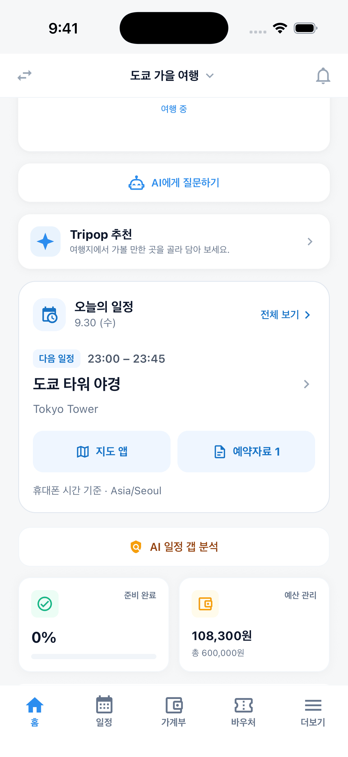 다음 일정과 지도 및 예약자료 바로가기를 보여주는 트립팝 홈