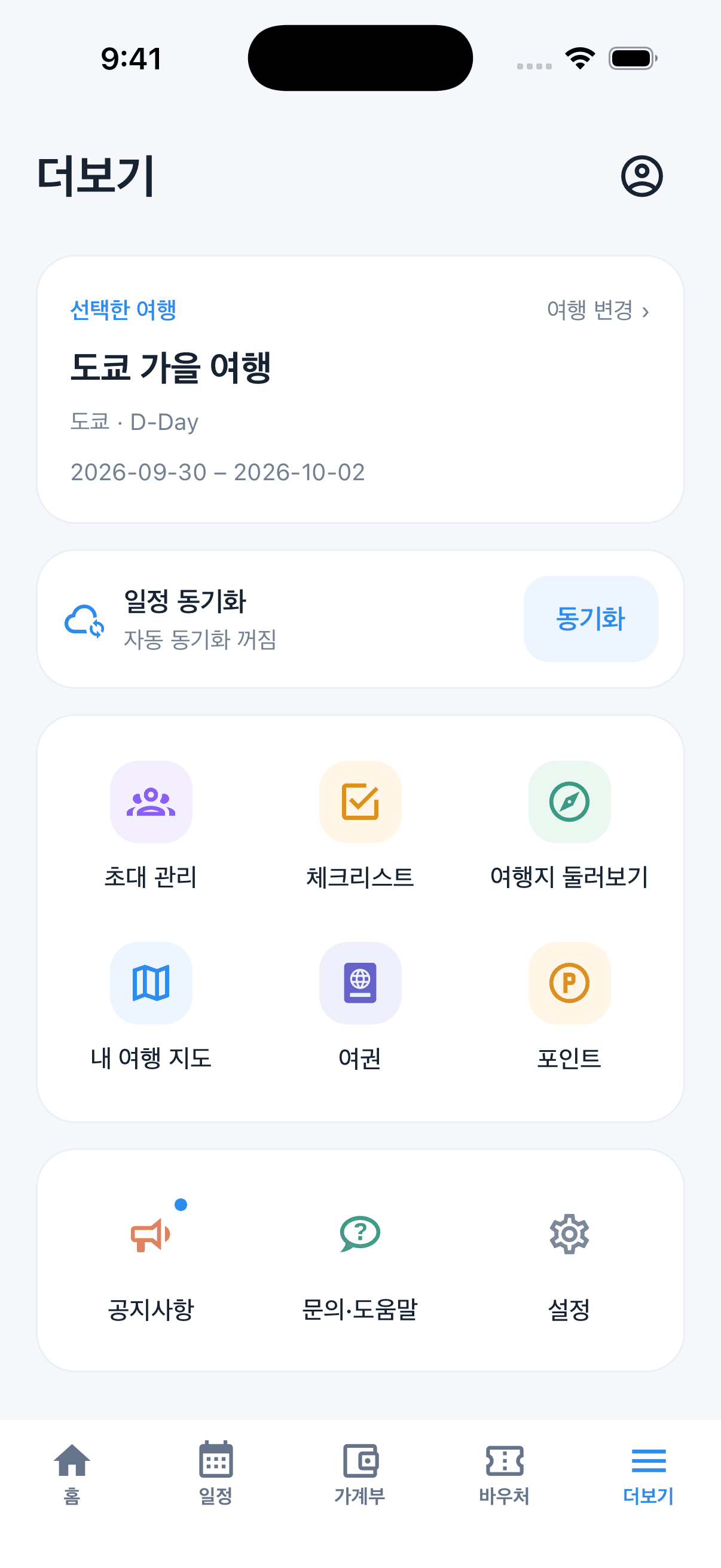 현재 여행, 동기화 카드와 색상별 아이콘으로 정리한 더보기