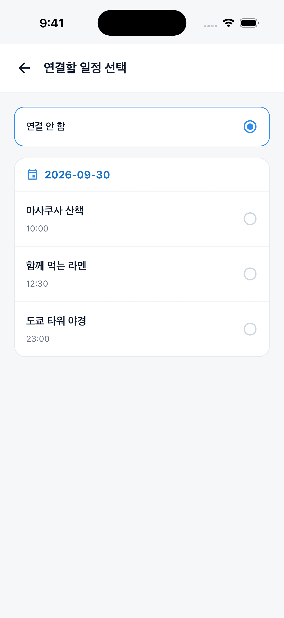 날짜별 일정에서 예약자료와 연결할 항목을 선택하는 화면