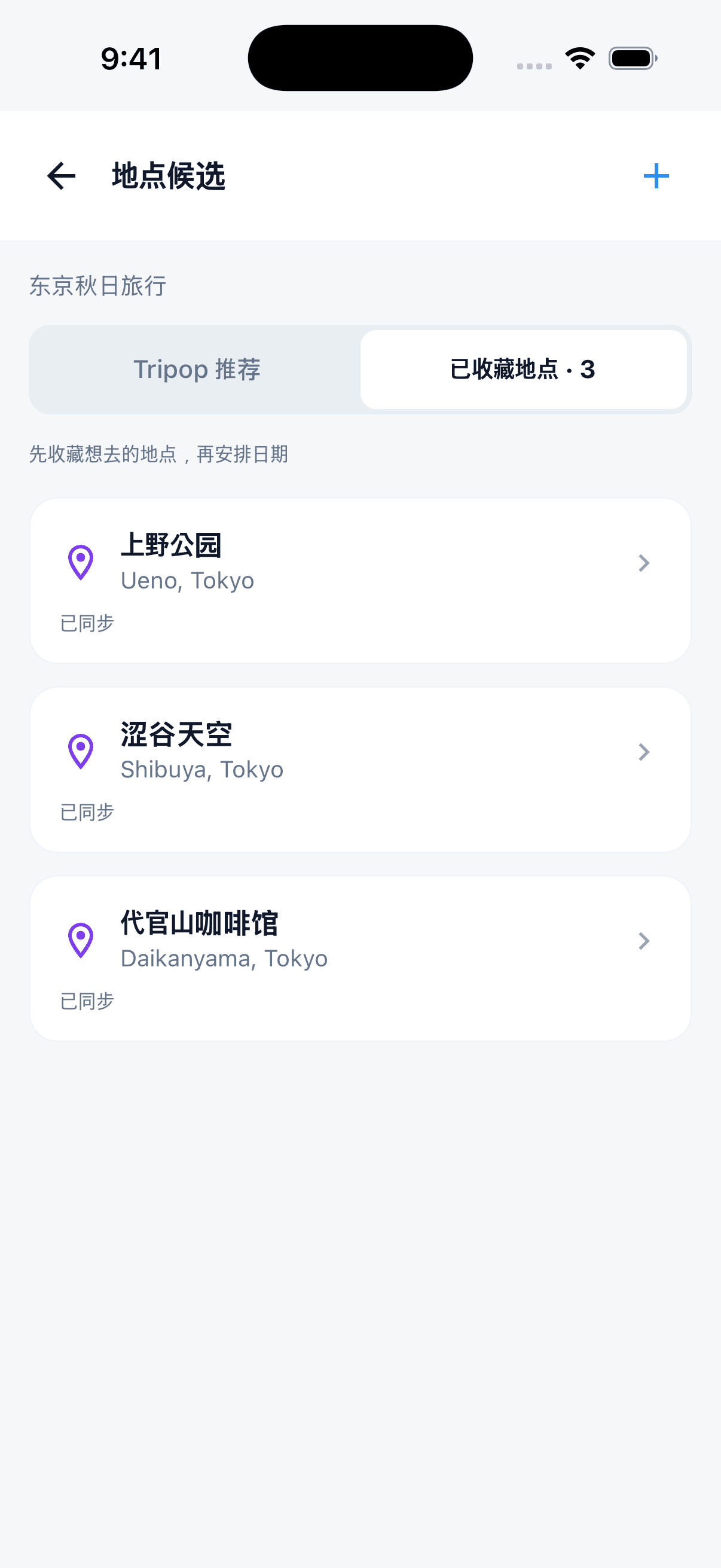 Tripop地点候选中保存的上野公园、涩谷天空和代官山咖啡馆