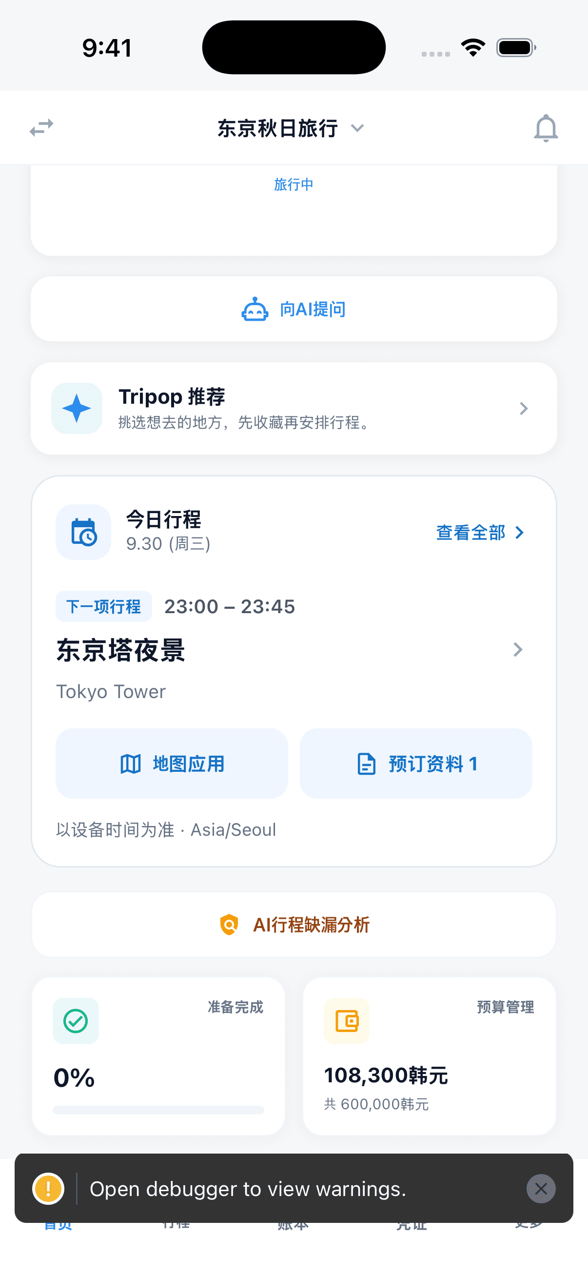 显示今日安排、地图与预订资料快捷入口的首页