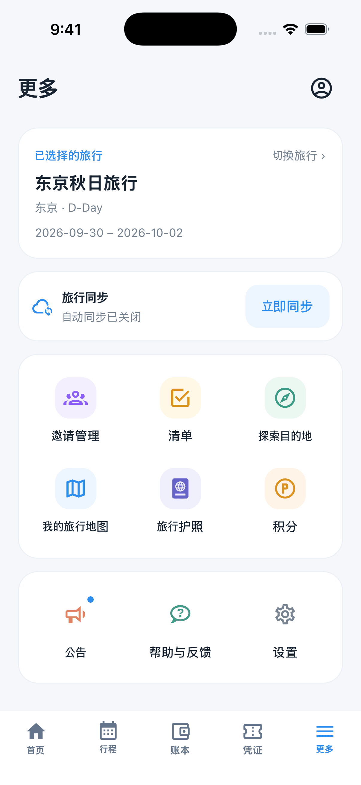 包含当前旅行、同步卡片和彩色工具图标的更多页面