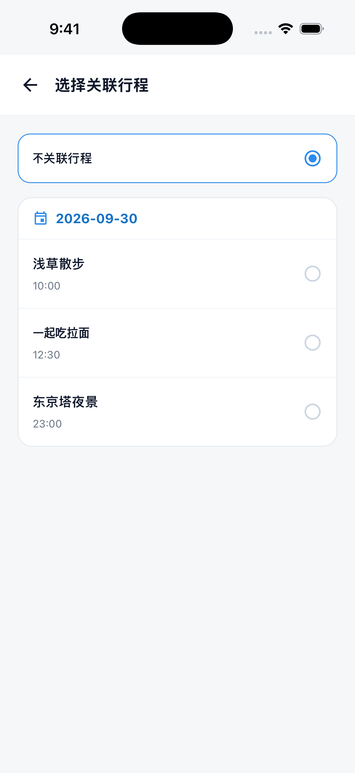 从按日期排列的行程中选择预订资料关联项